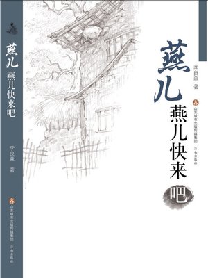 cover image of 燕儿燕儿快来吧
